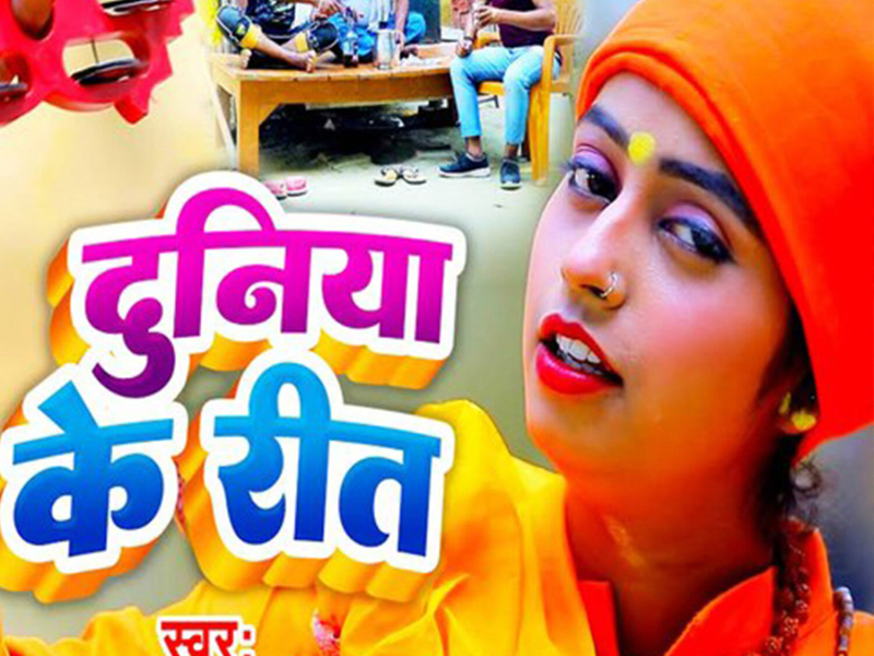 Duniya Ke Reet (Single)