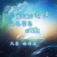 拨不通的电话遍布星辰的晚上 (Single)