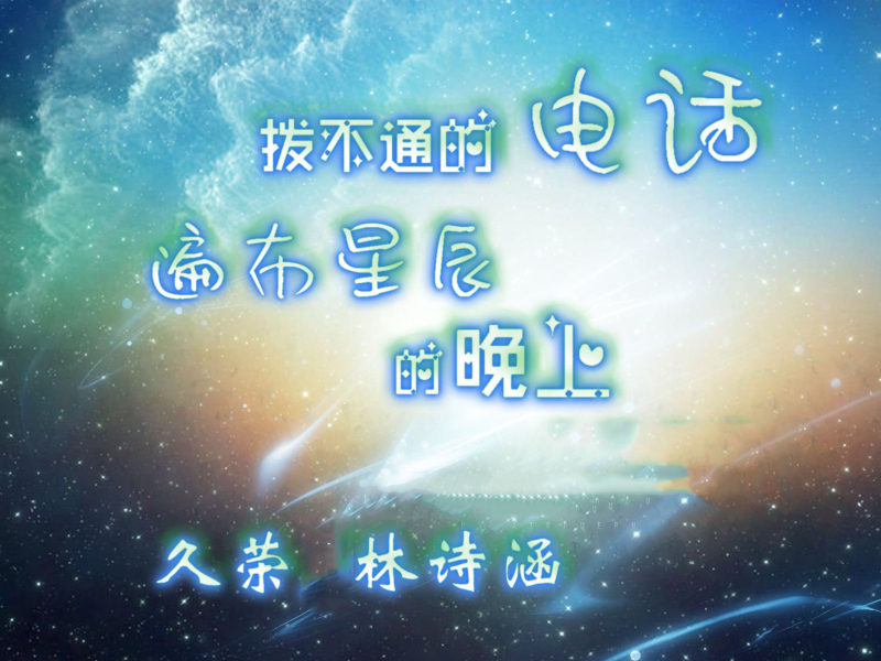 拨不通的电话遍布星辰的晚上 (Single)