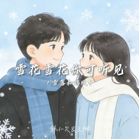 雪花雪花你可听见 (雪落和鸣版) (Single)
