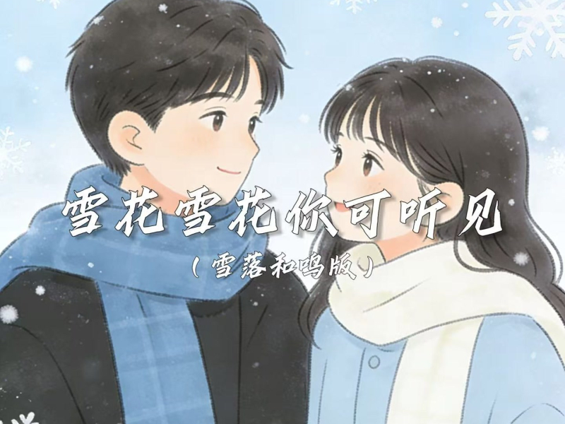 雪花雪花你可听见 (雪落和鸣版) (Single)