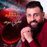 عطيني موعد (Single)