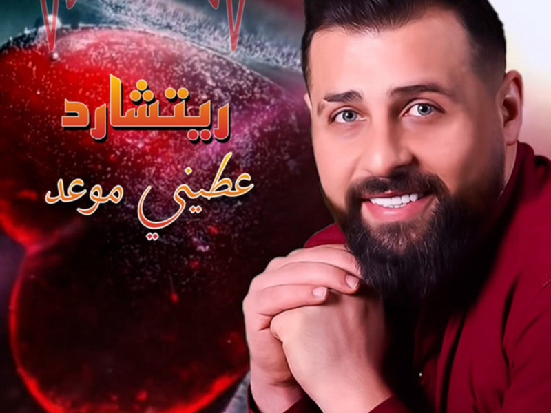 عطيني موعد (Single)
