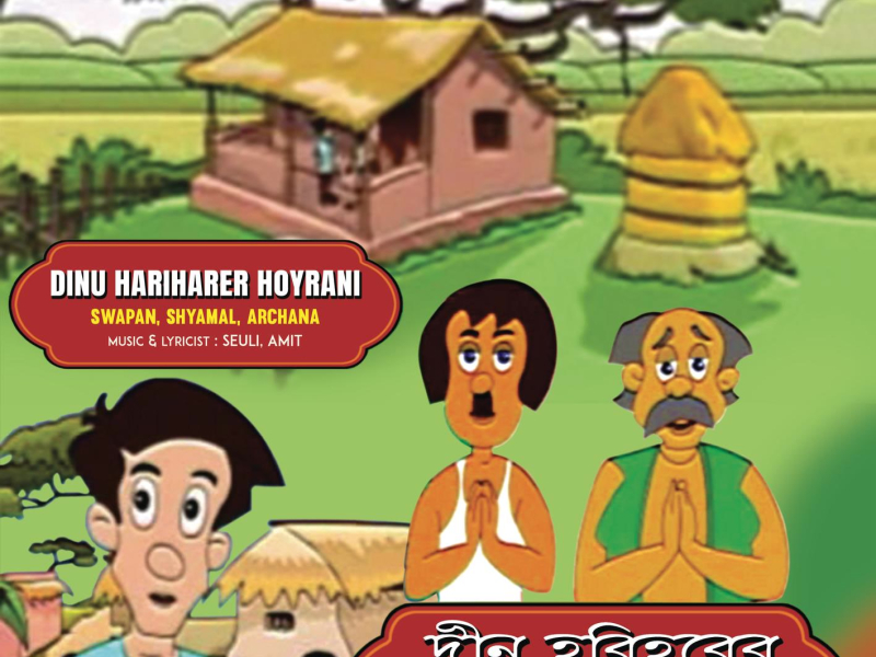 Dinu Hariharer Hoyrani (Single)