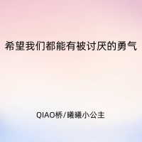 希望我们都能有被讨厌的勇气 (Single)