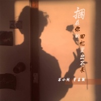 捆在你的回忆里出不来 (Single)
