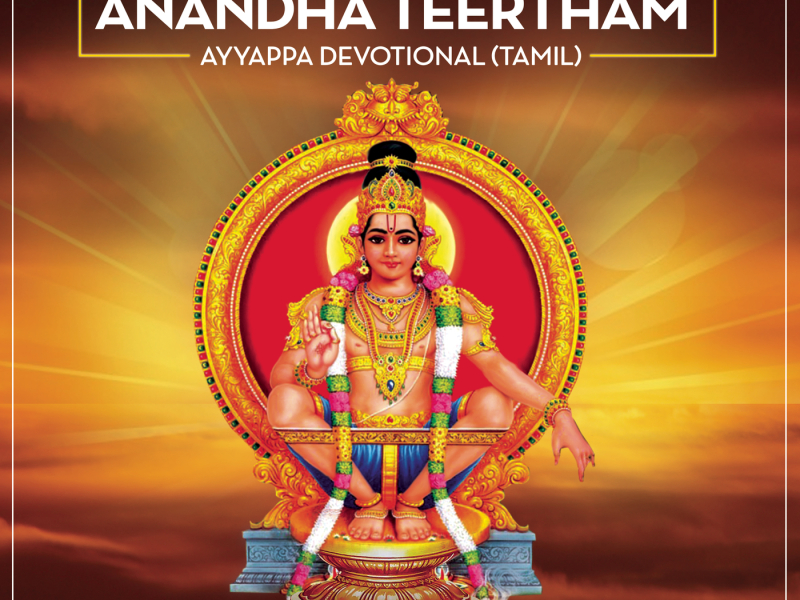 Anandha Teertham : Ayyappa Devotional (Tamil)