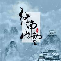 终南山雪 (Single)