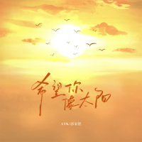 希望你像太阳 (Single)