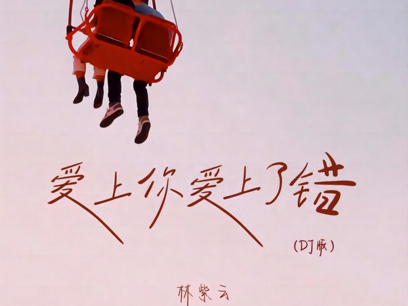 爱上你爱上了错 (DJ版) (Single)