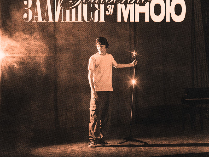 Залишся зі мною (Single)