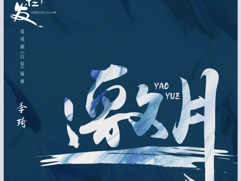 邀月(电视剧《白发》插曲) (Single)