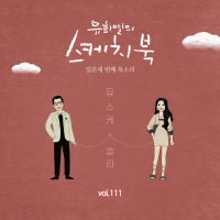 [Vol.111] You Hee yul's Sketchbook : 73h Voice 'Sketchbook X  SOLAR (MAMAMOO)' (Single)