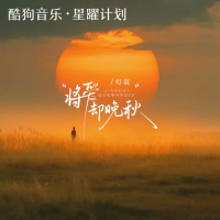 将爱却晚秋 (Single)