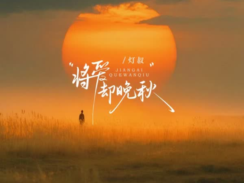 将爱却晚秋 (Single)