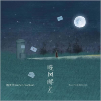 晚风邮差 (Single)