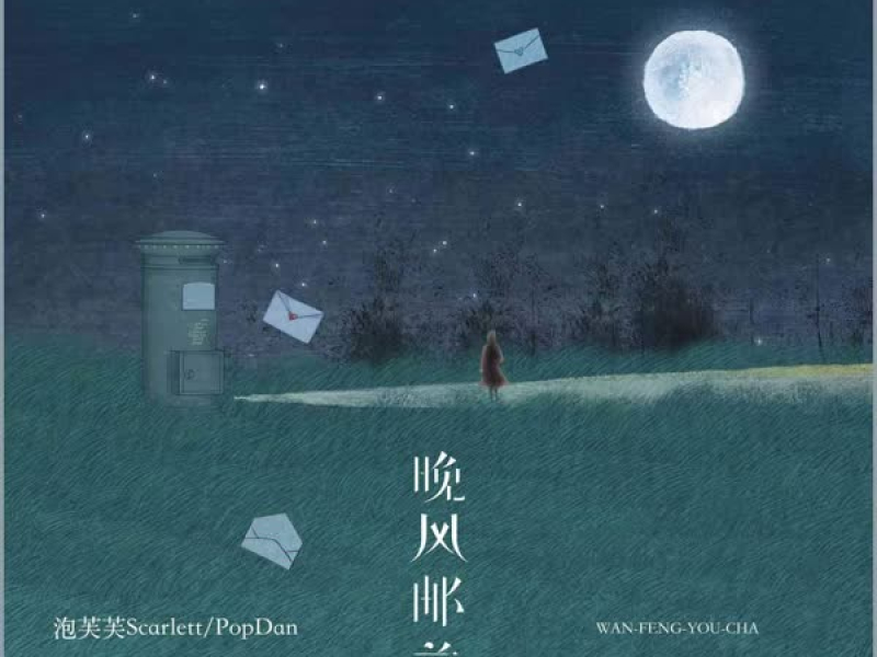 晚风邮差 (Single)