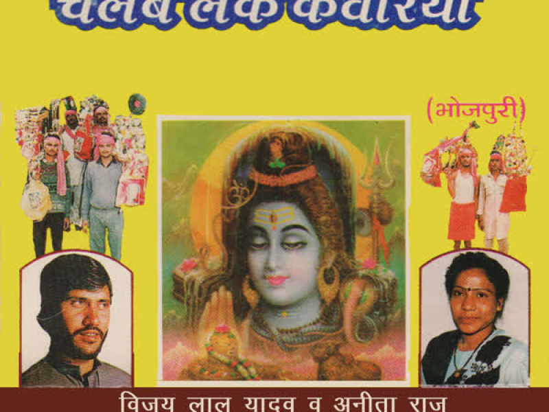 Chalbai Leke Kanwariya