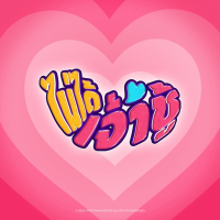 ไมไ่ ดเ้จา้ชู้ (feat. Ben Bizzy) (Single)