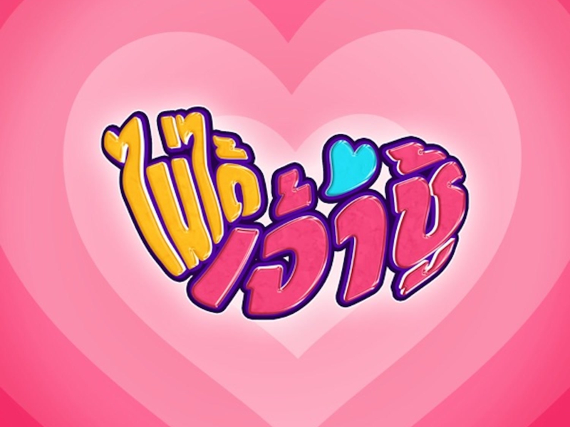 ไมไ่ ดเ้จา้ชู้ (feat. Ben Bizzy) (Single)