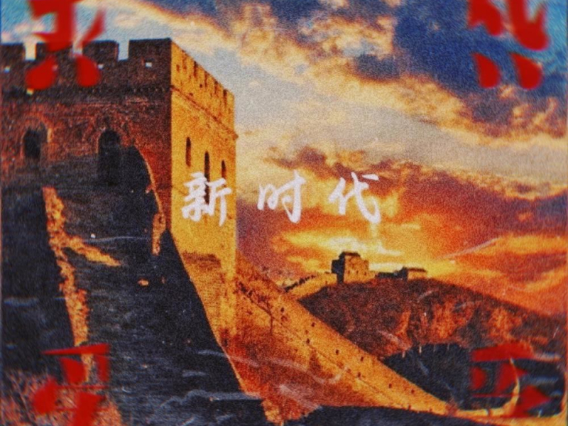 新时代 (Single)