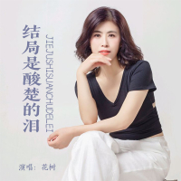 结局是酸楚的泪 (Single)