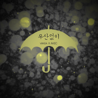 우산없이 (Feat. VANDA, 장한) (Single)