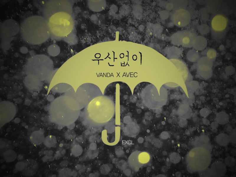 우산없이 (Feat. VANDA, 장한) (Single)