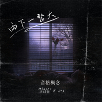 雨下一整天 (Single)