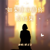 如果注定和你没结果 (Single)