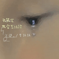 我哭完就会忘记你 (Single)