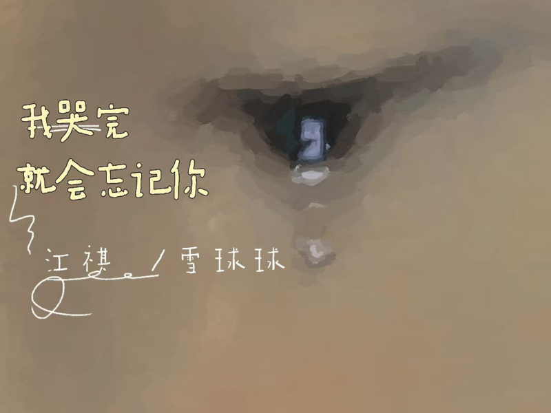 我哭完就会忘记你 (Single)