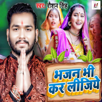 Bhajan Bhi Kar Lijiye (Single)