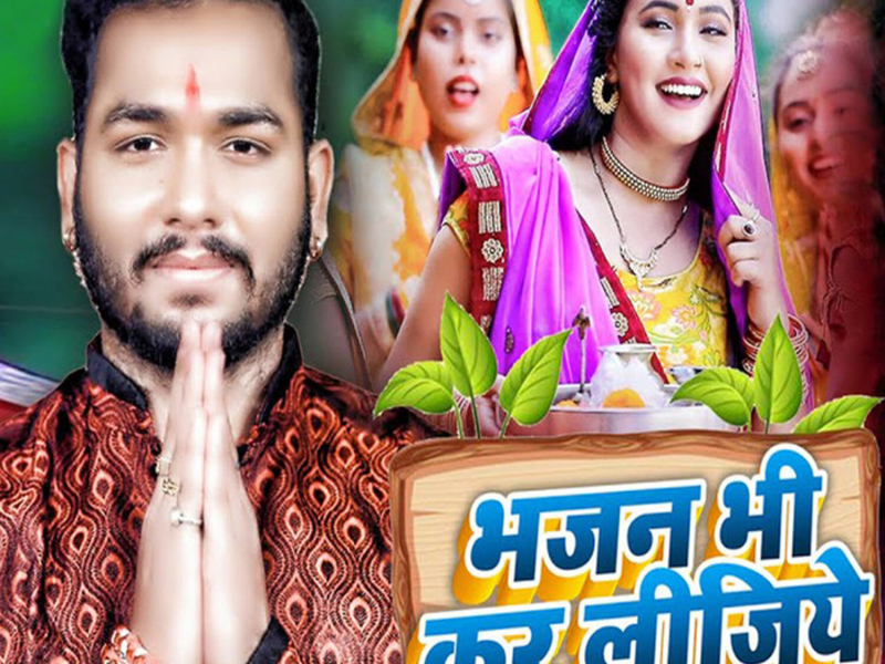 Bhajan Bhi Kar Lijiye (Single)