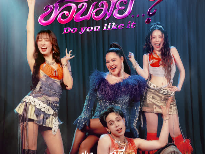 ชอบมั้ย...? (Do you like it ?) (Single)