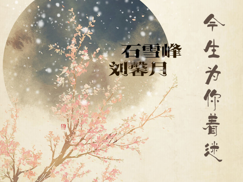 今生为你着迷 (EP)