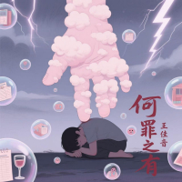 何罪之有 (Single)