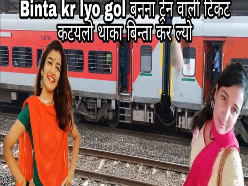 Bnna Train Vali Ticket Ktaylo Thaka Binta Kar Lyo Gol (Single)