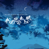 我为思念熬红眼 (Single)