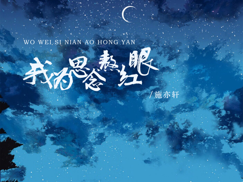 我为思念熬红眼 (Single)