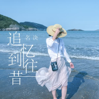 追忆到往昔 (Single)