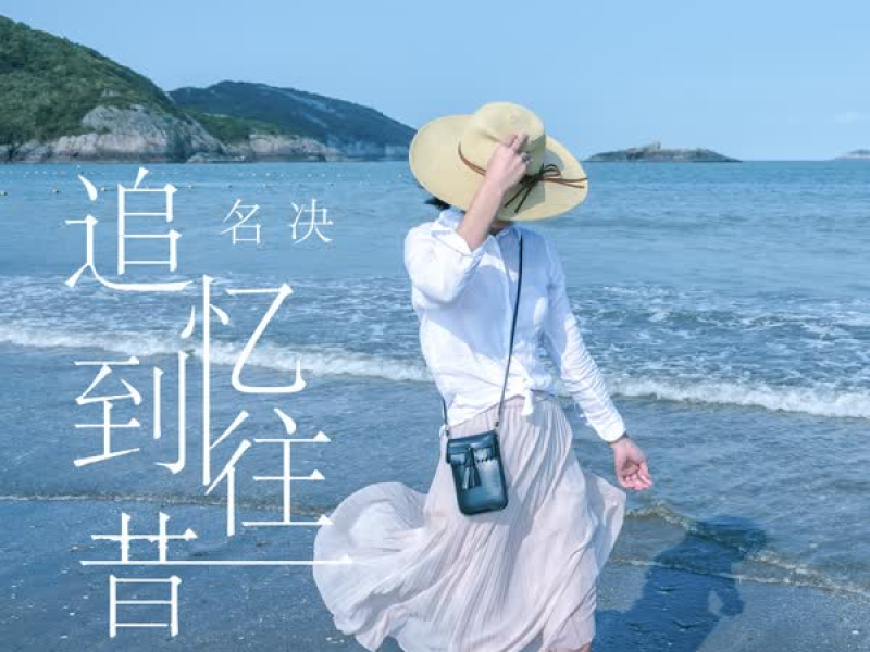 追忆到往昔 (Single)