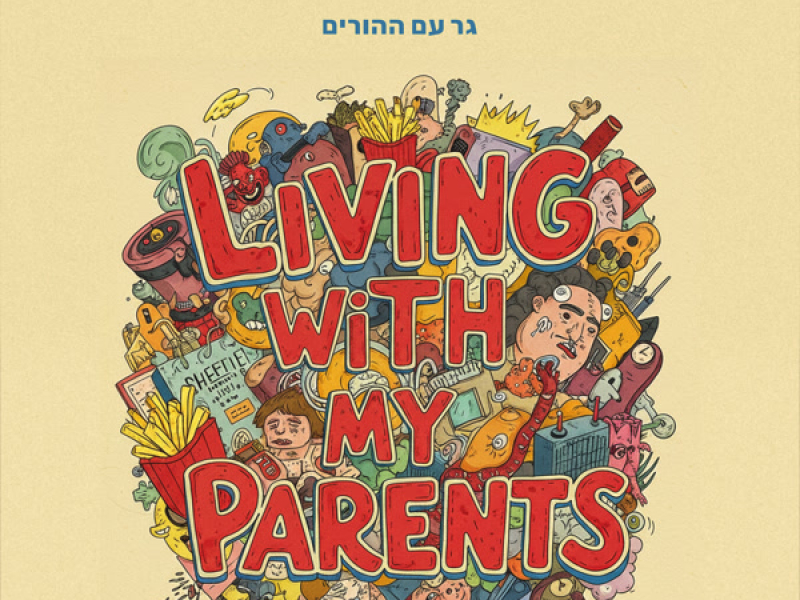 גר עם ההורים (Single)