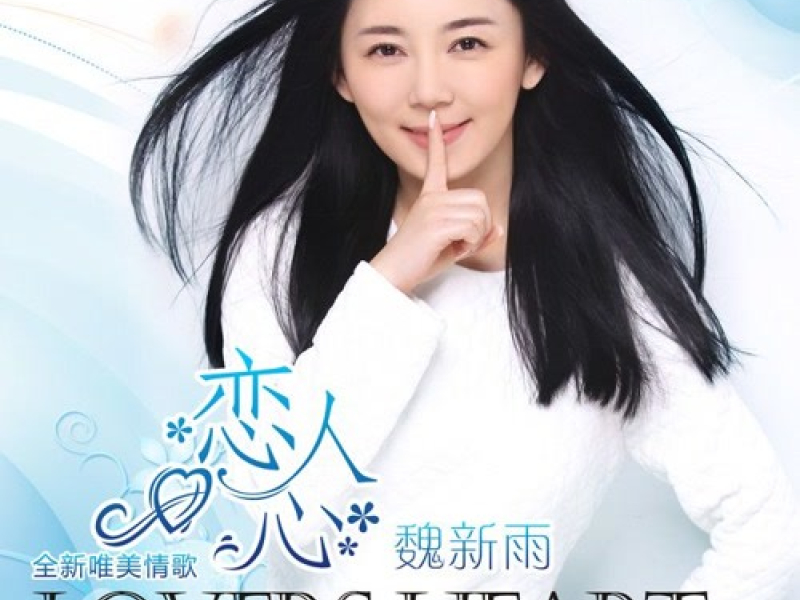 Luyến Nhân Tâm / 戀人心