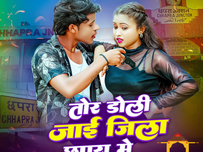 Tor Dholi jaye Jila Chapra Me (Single)