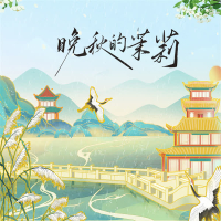 晚秋的茉莉 (Single)