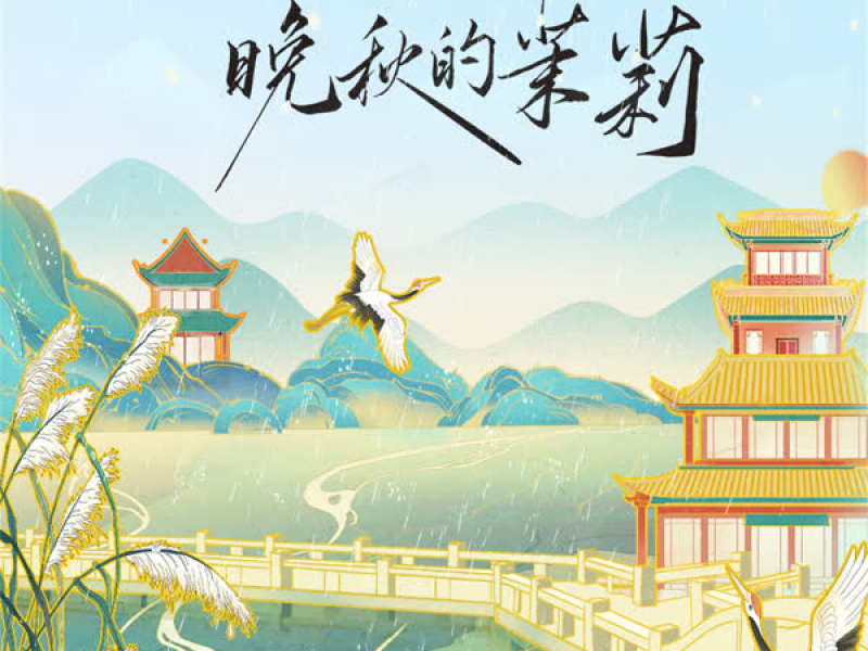 晚秋的茉莉 (Single)