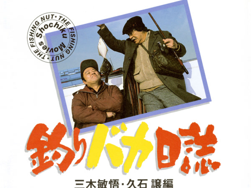 Shochiku Movies Sound Memorial FREE & EASY MUSIC FILE Vol.1 Bingo Miki, Joe Hisaishi Hen