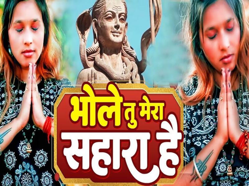 Bhole Tu Mera Sahara Hai (Single)