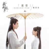 Độ Tình / 渡情